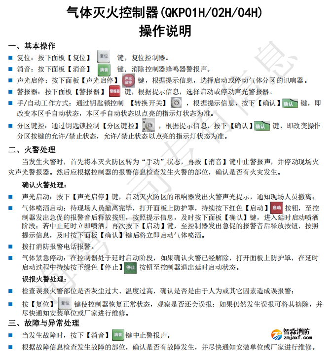 海湾气体灭火控制器(QKP01H/02H/04H) 操作说明