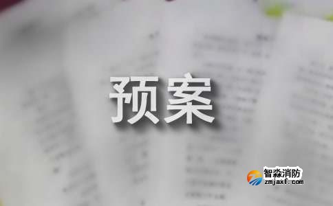 山西七氟丙烷山西气体灭火系统应急预案（通用5篇）