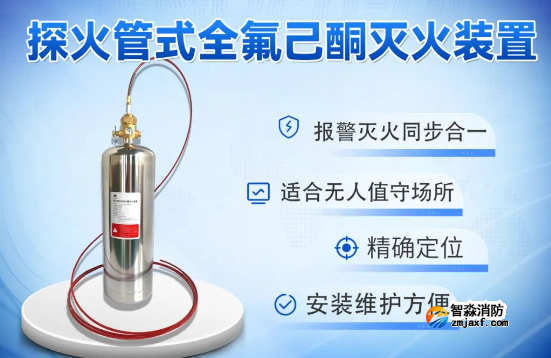 探火管式全氟己酮灭火装置于消防行业中的重要性