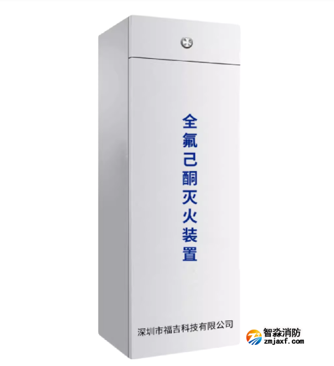 柜式全氟己酮灭火装置