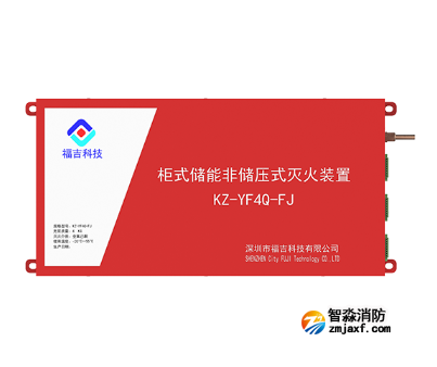 柜式储能非贮压4KG全氟己酮灭火装置